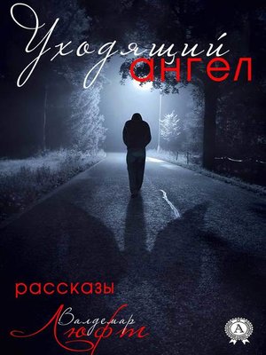 cover image of Уходящий ангел (сборник рассказов)